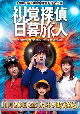 视觉侦探日暮旅人 視覚探偵日暮旅人 (2015)海报