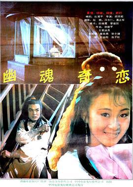 幽魂奇恋 (1992)海报