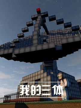 我的三体 (2014)海报