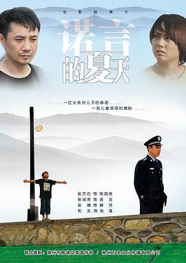 诺言的夏天 (2011)海报