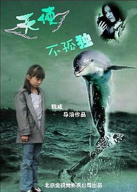 天使不孤独 (2015)海报