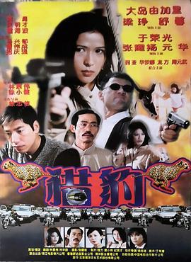 猎豹行动 獵豹行動 (1998)海报