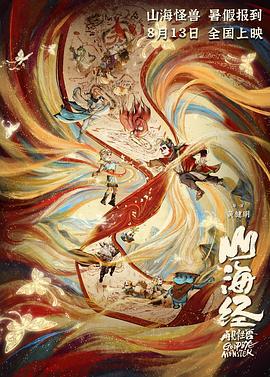 山海经之再见怪兽 (2022)海报