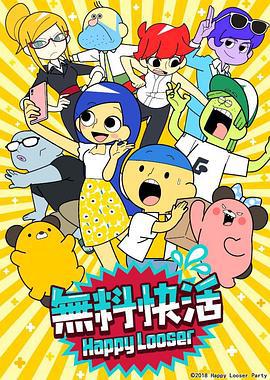无料快活 (2018)海报