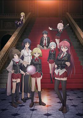 七人魔法使 トリニティセブン 7人の魔書使い (2014)海报