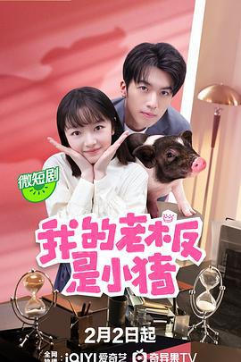 我的老板是小猪 (2024)海报