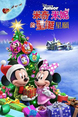 米奇米妮的圣诞星愿 Mickey and Minnie Wish Upon a Christmas (2021)海报