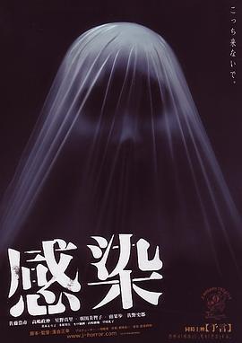 感染 (2004)海报