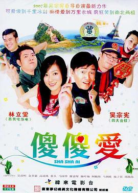 傻傻爱 傻傻愛 (2006)海报