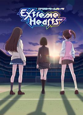 极限之心 Extreme Hearts (2022)海报