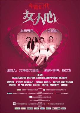年轻时代之女人心 (2014)海报