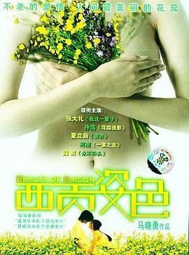西贡姿色 (2003)海报