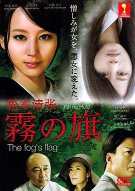 雾之旗 松本清張～霧の旗 (2014)海报