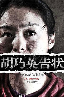 胡巧英告状 (2013)海报