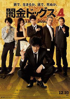 暗金烂狗4 闇金ドッグス4 (2016)海报