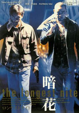 暗花 (1998)海报