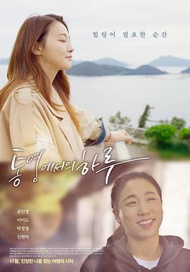 统营的一天 통영에서의 하루 (2022)海报