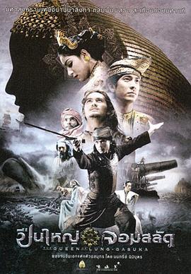狼牙脩皇后 ปืนใหญ่จอมสลัด (2008)海报