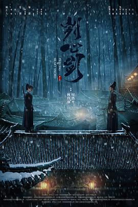 刿心剑 (2022)海报