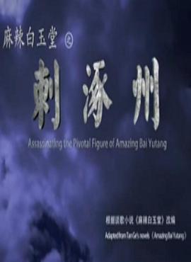 麻辣白玉堂之刺涿州 (2015)海报