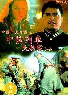 中俄列车大劫案 中俄列車大劫案 (1995)海报