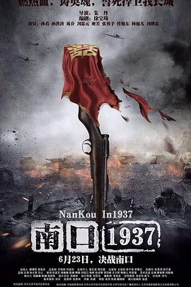 南口1937 (2016)海报