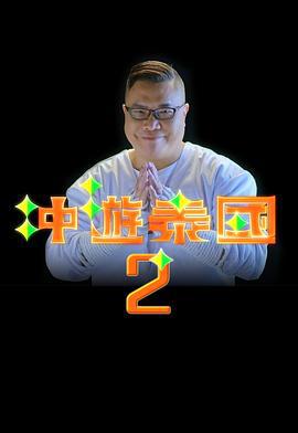 冲游泰国2 (2017)海报