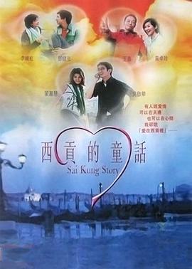西贡的童话 (2003)海报