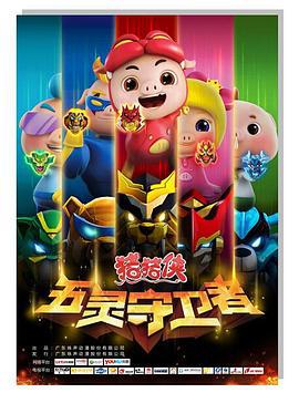 猪猪侠之五灵守卫者 (2015)海报