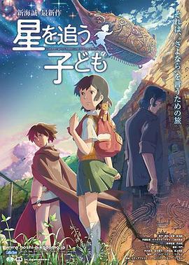 追逐繁星的孩子 星を追う子ども (2011)海报