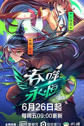 吞噬永恒 (2020)海报