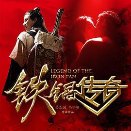 铁锅传奇 (2017)海报