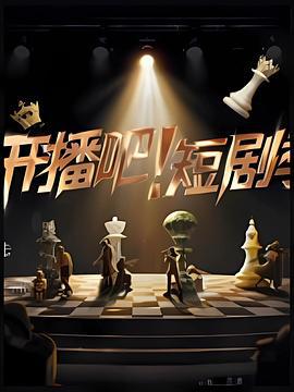 开播吧！短剧季 (2025) xian_dao_pian海报