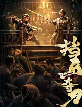 挡马夺刀 (2024)海报