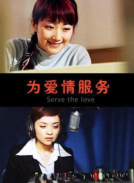 为爱情服务 (2005)海报