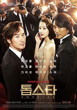 顶级明星 톱스타 (2013)海报
