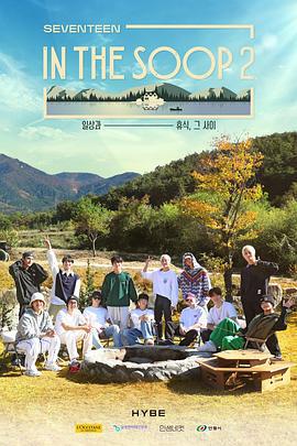 IN THE SOOP SVT Ver. 第二季 IN THE SOOP SEVENTEEN ver. Season 2 (2023)海报