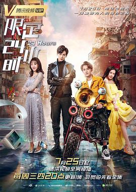 限定24小时 (2018)海报