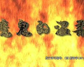 魔鬼的温柔 (2010)海报