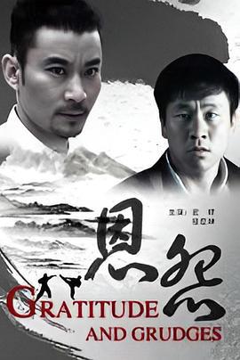 恩怨 (2010)海报