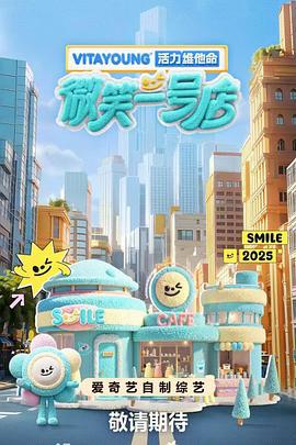 微笑一号店 (2025)海报