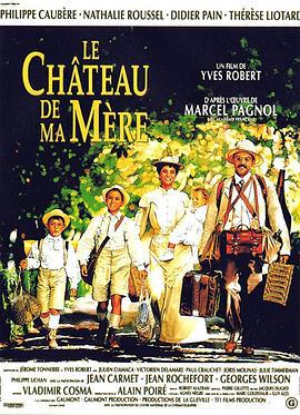 母亲的城堡 Le château de ma mère (1990)海报