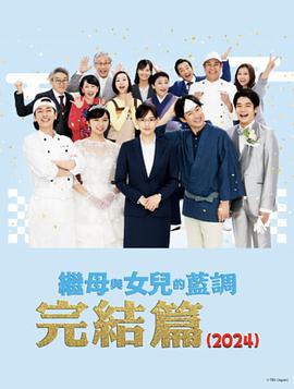 继母与女儿的蓝调FINAL 2024年谨贺新年SP 義母と娘のブルースFINAL 2024年謹賀新年スペシャル (2024)海报