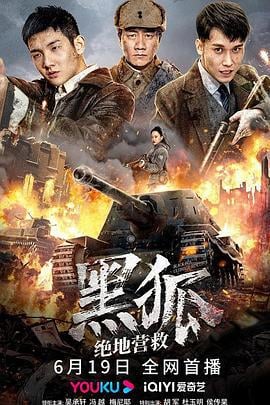 黑狐之绝地营救 (2022)海报