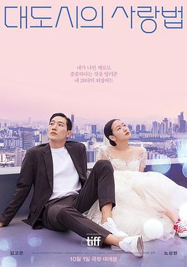 大都市的爱情法 대도시의 사랑법 (2024) zhong_zi海报