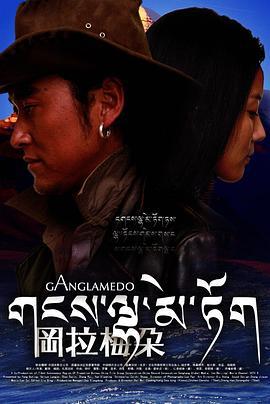 冈拉梅朵 (2008)海报
