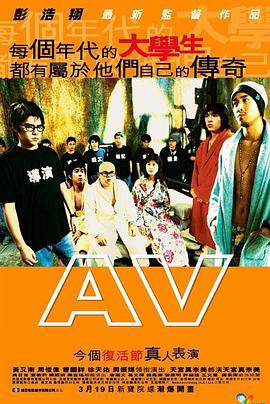 A.V.青春梦工厂海报