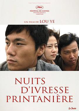 春风沉醉的夜晚 (2009)海报