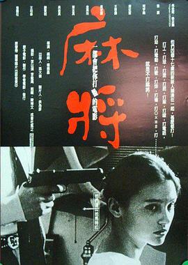 麻将 麻將 (1996) dvd海报