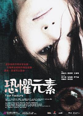 恐惧元素 恐懼元素 (2007)海报